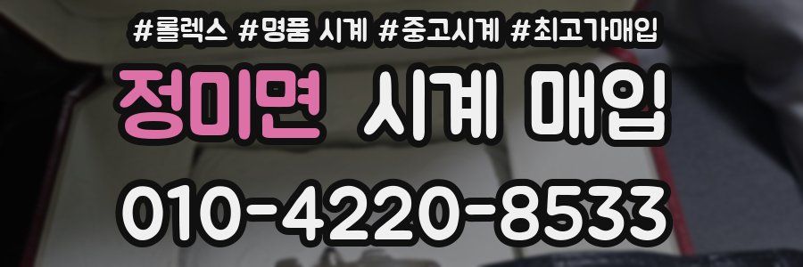 정미면 시계 매입