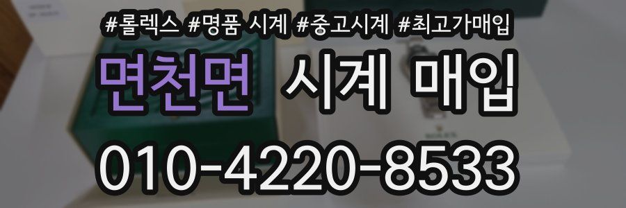 면천면 시계 매입