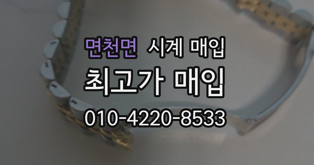 면천면 시계 매입