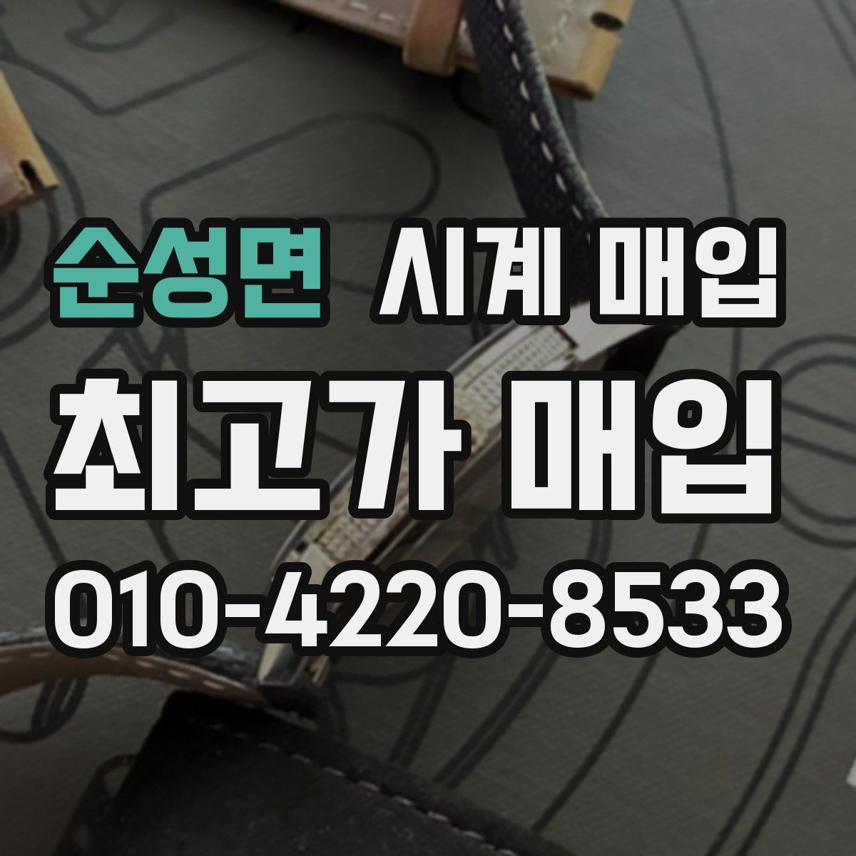 순성면 시계 매입