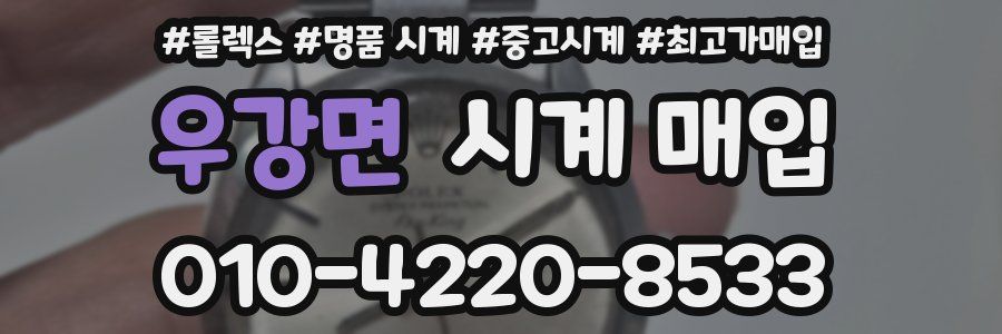 우강면 시계 매입