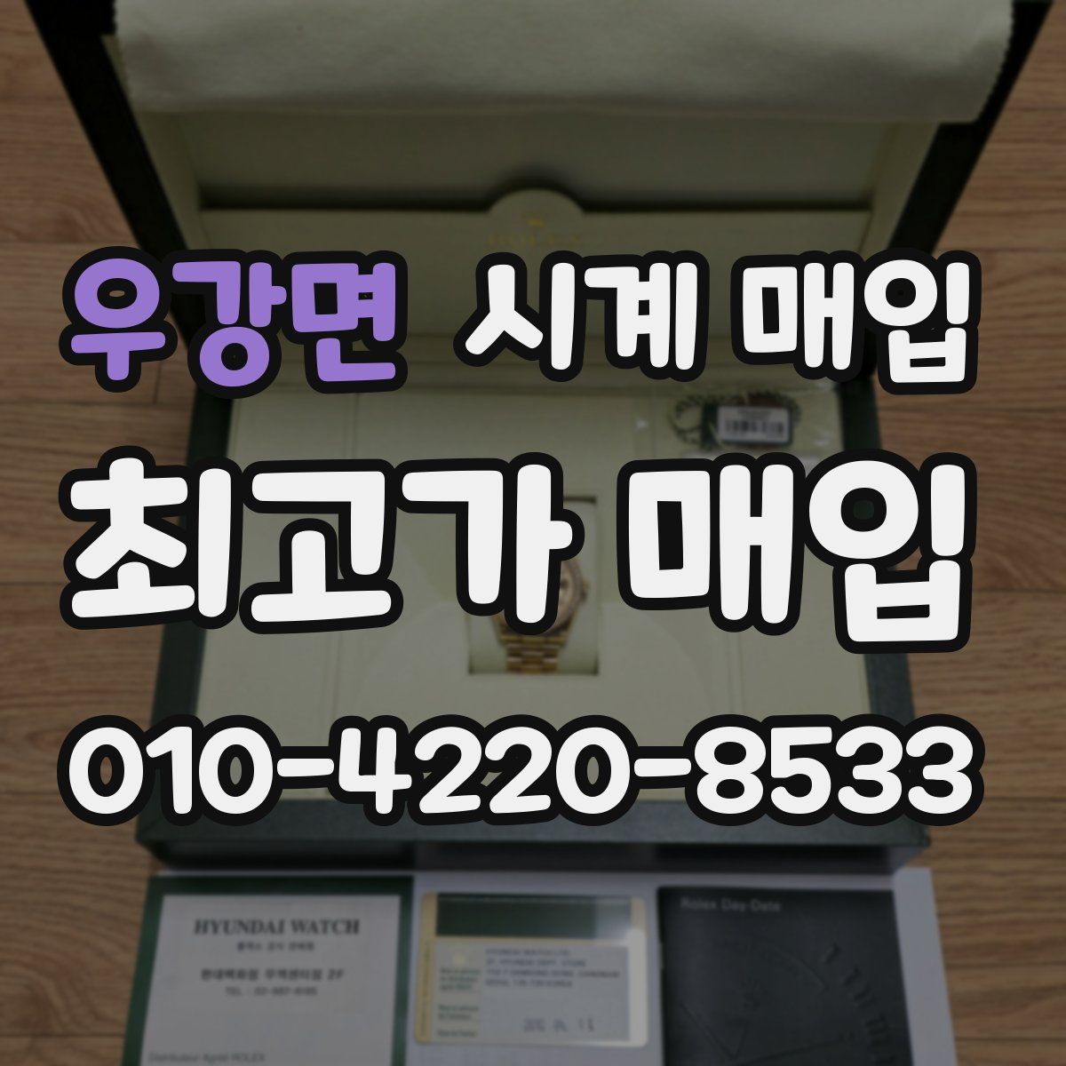 우강면 시계 매입