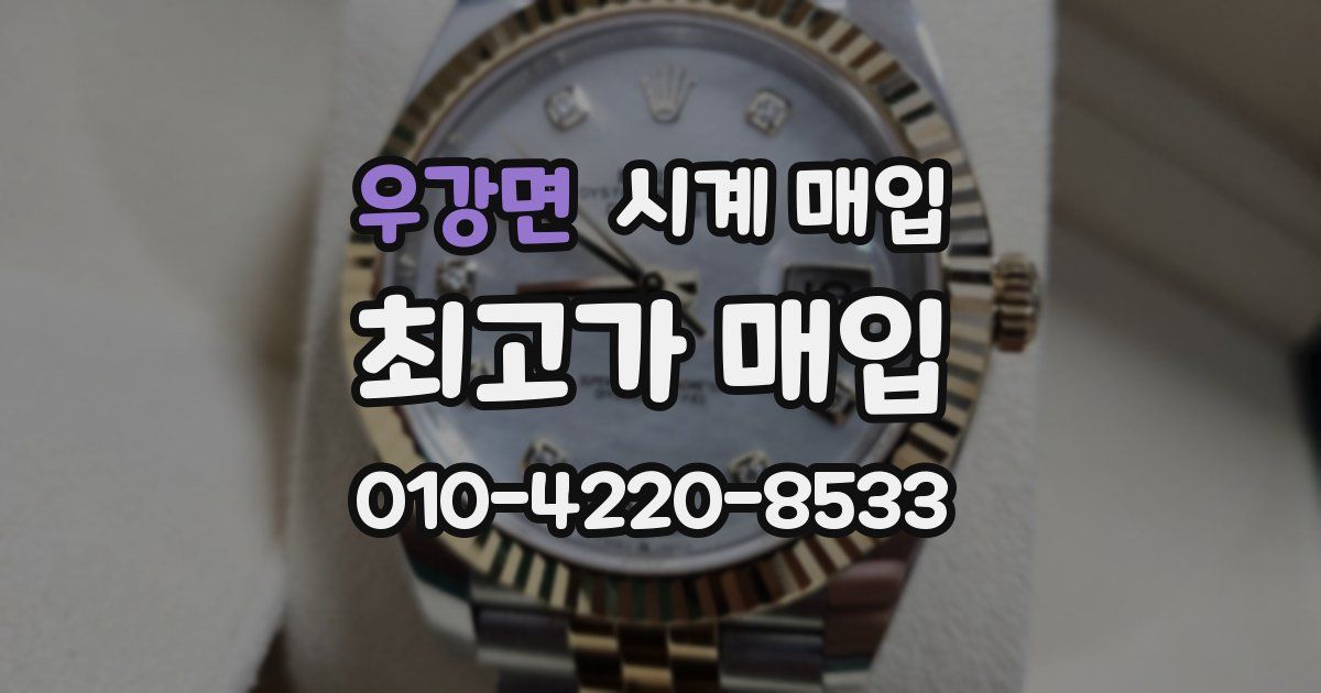 우강면 시계 매입