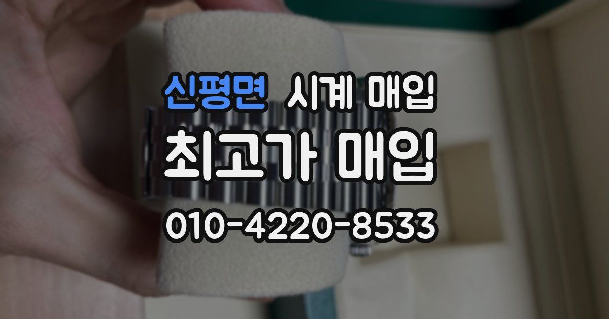신평면 시계 매입