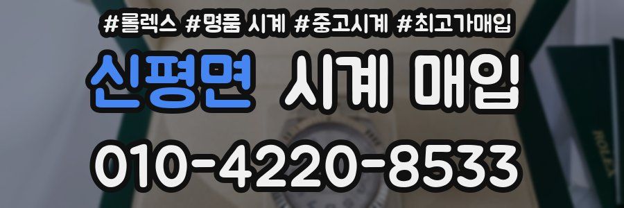 신평면 시계 매입