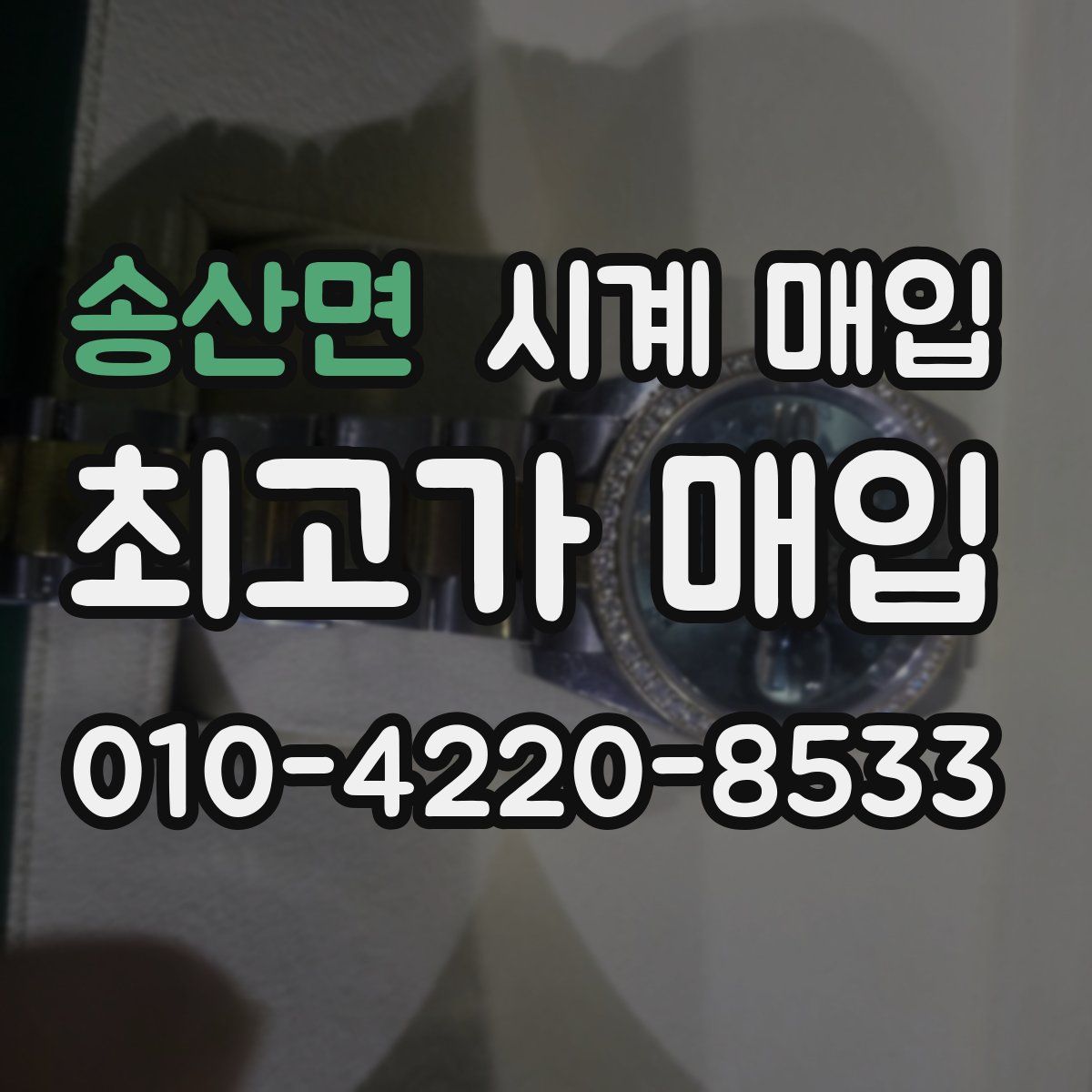 송산면 시계 매입
