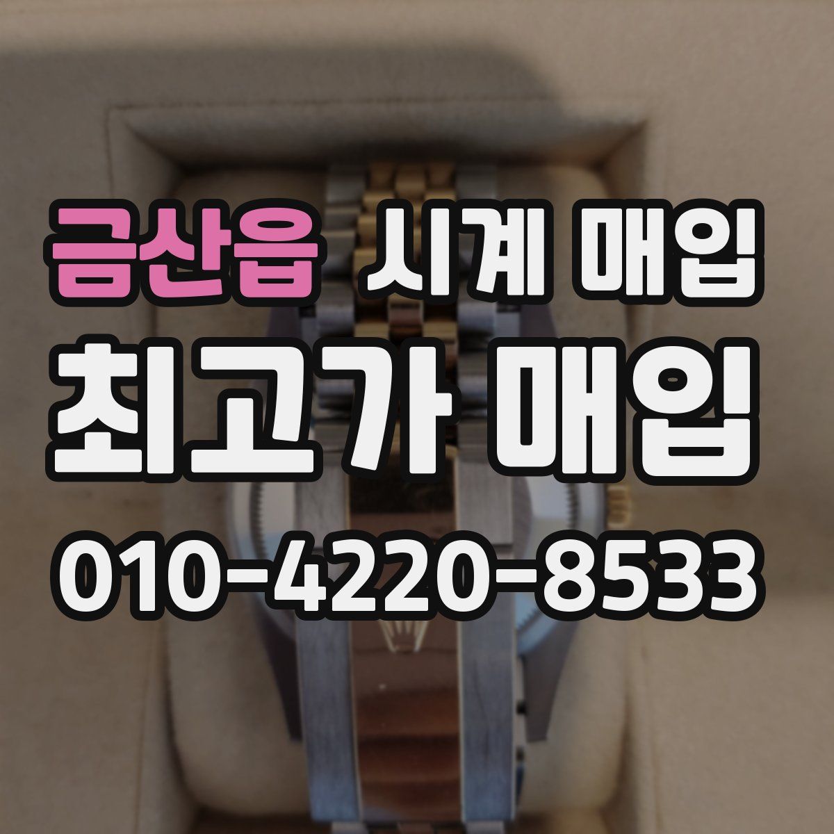 금산읍 시계 매입