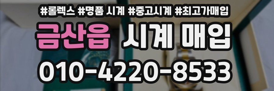 금산읍 시계 매입