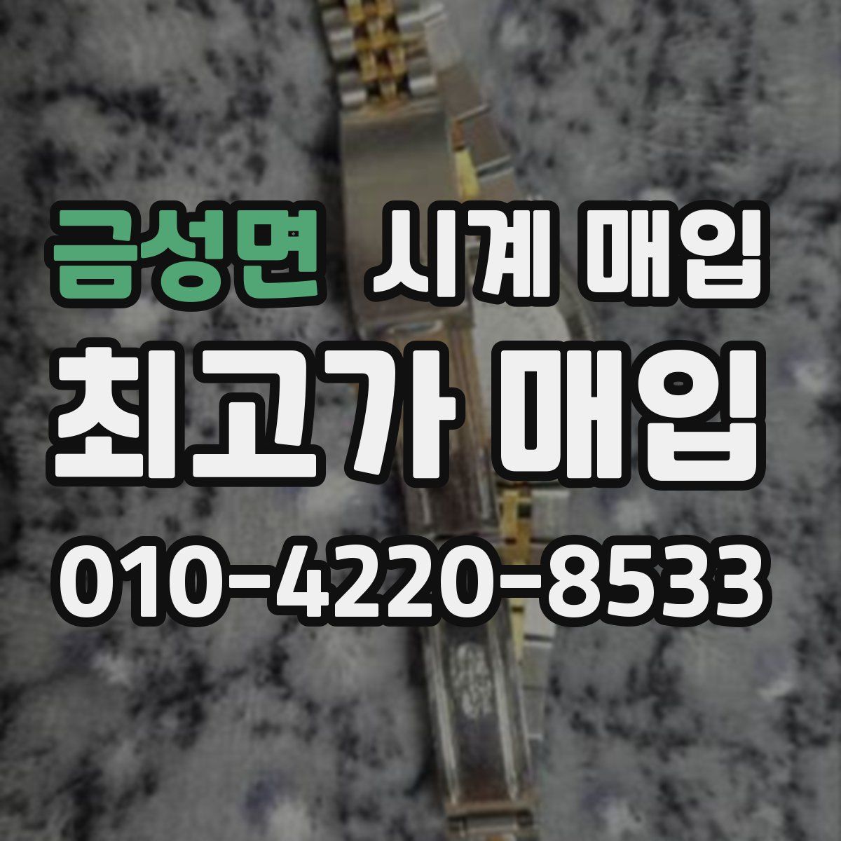 금성면 시계 매입