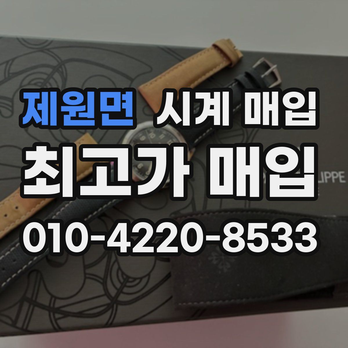 제원면 시계 매입