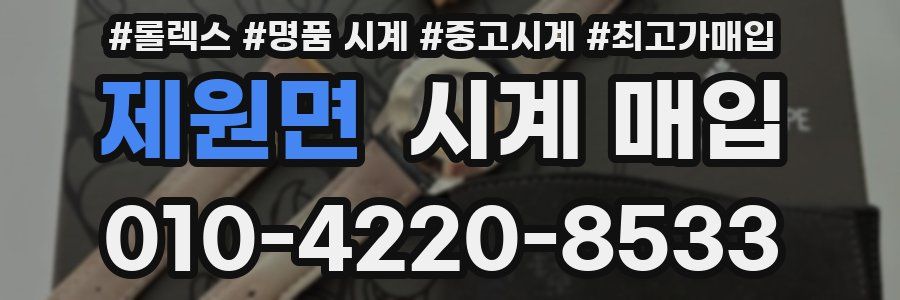 제원면 시계 매입