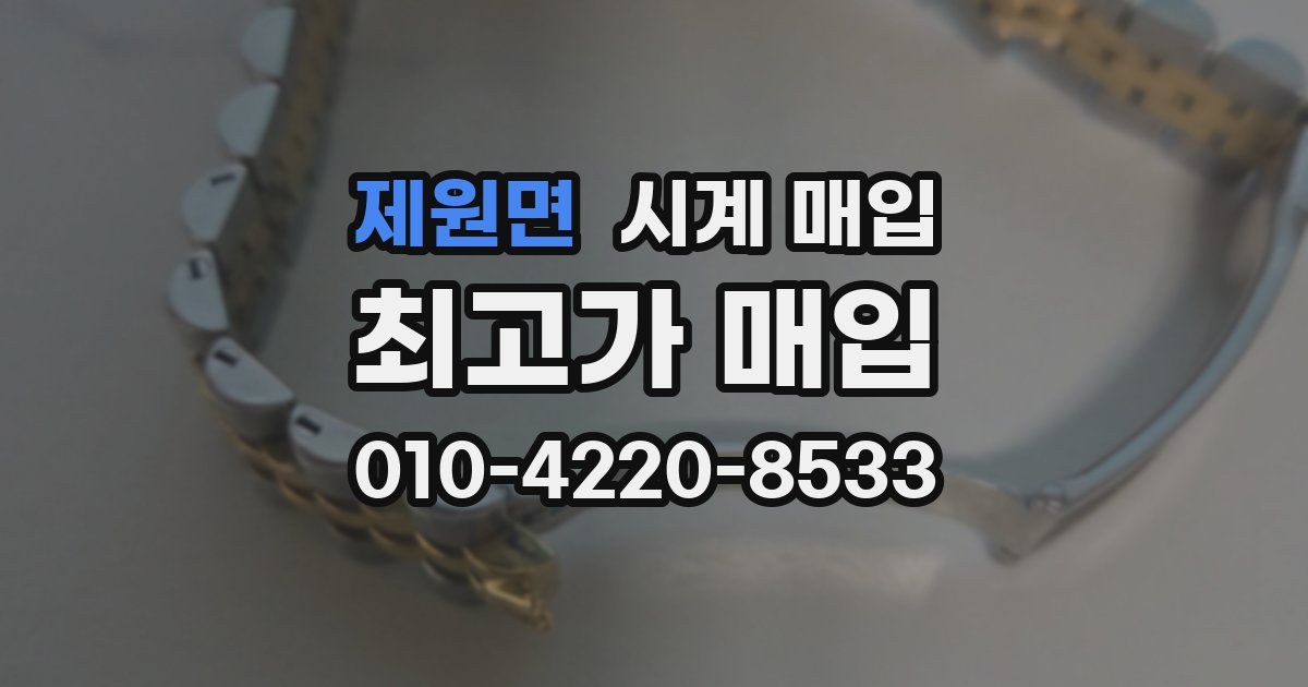 제원면 시계 매입