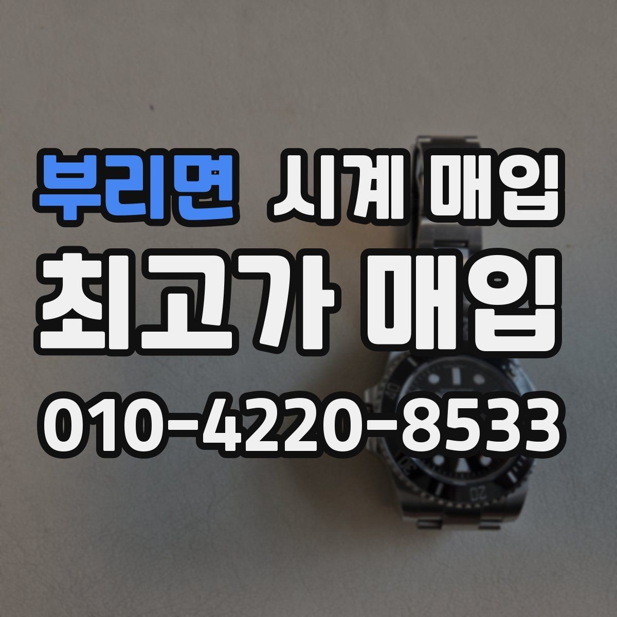 부리면 시계 매입 시 사진으로 미리 확인하면 좋은 부분