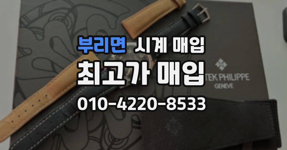 부리면 시계 매입