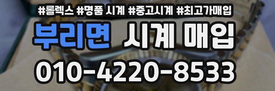 부리면 시계 매입