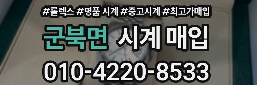 군북면 시계 매입