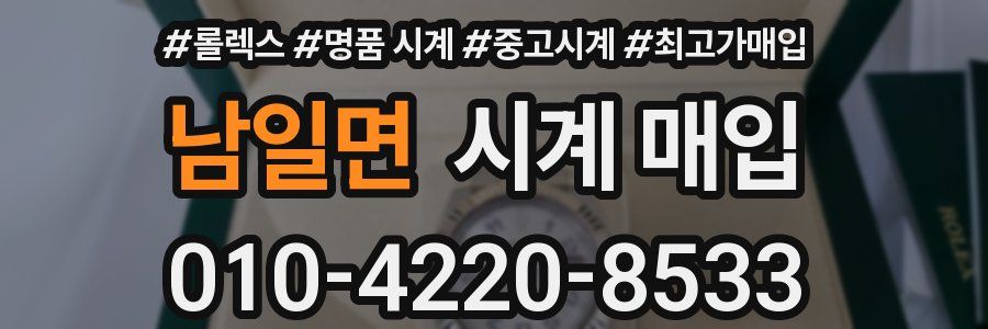 남일면 시계 매입
