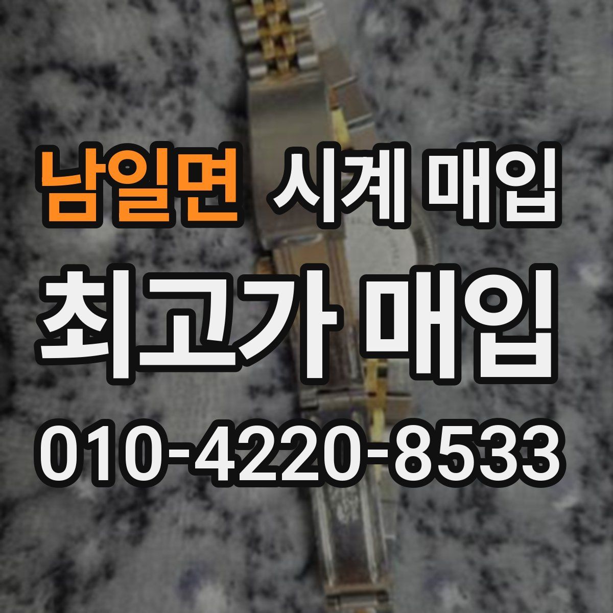 남일면 시계 매입