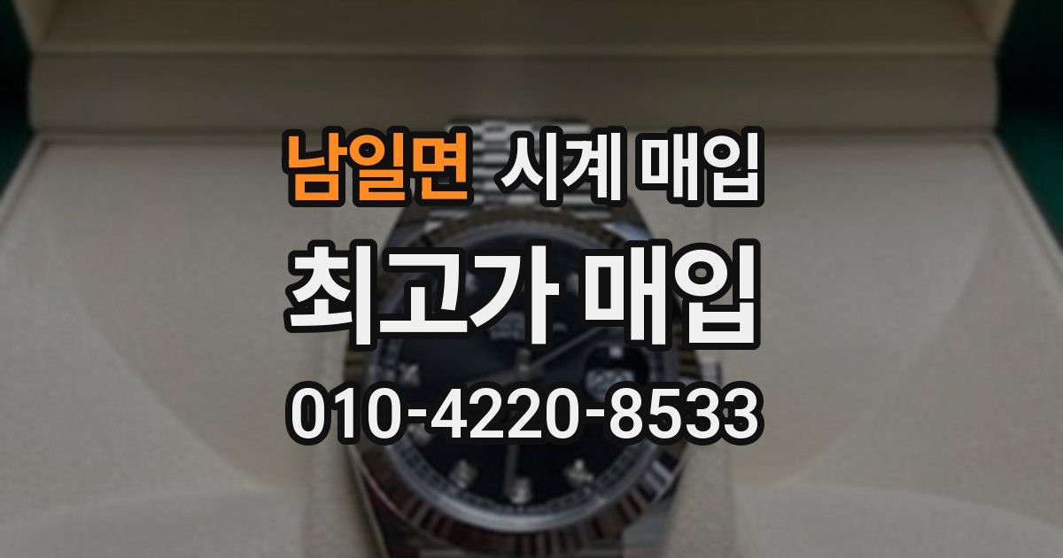 남일면 시계 매입