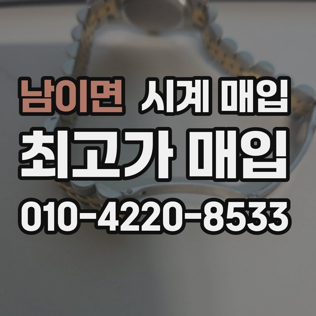 남이면 시계 매입 상담 시 확인해야 할 계약 내용