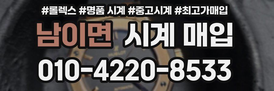 남이면 시계 매입