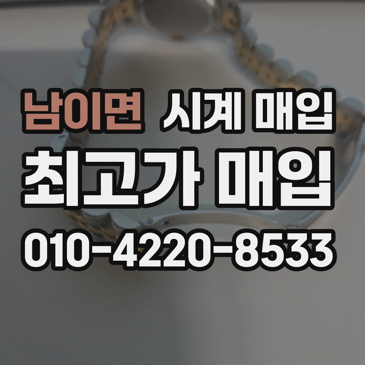 남이면 시계 매입