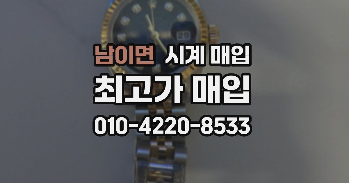 남이면 시계 매입