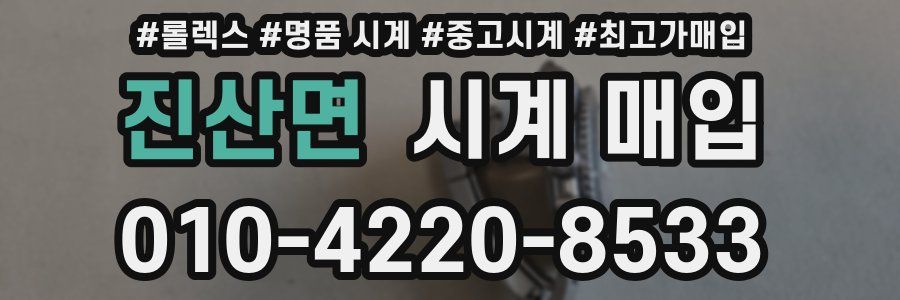 진산면 시계 매입