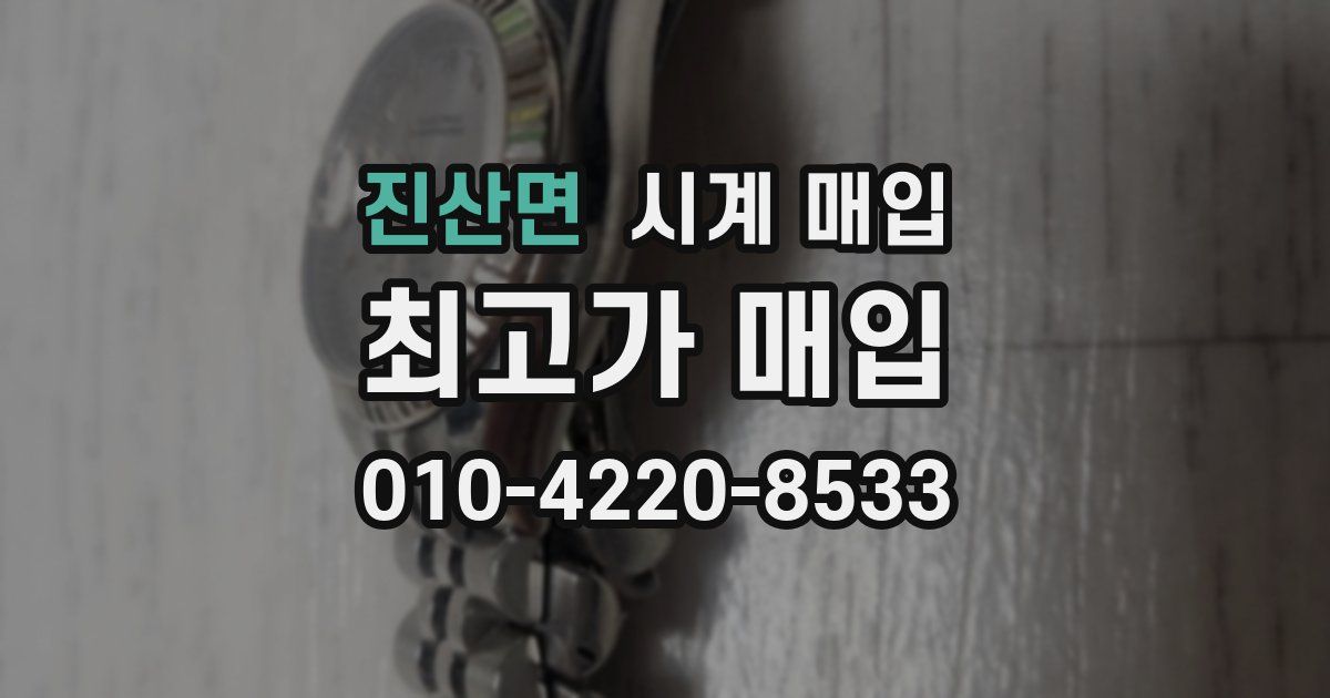 진산면 시계 매입
