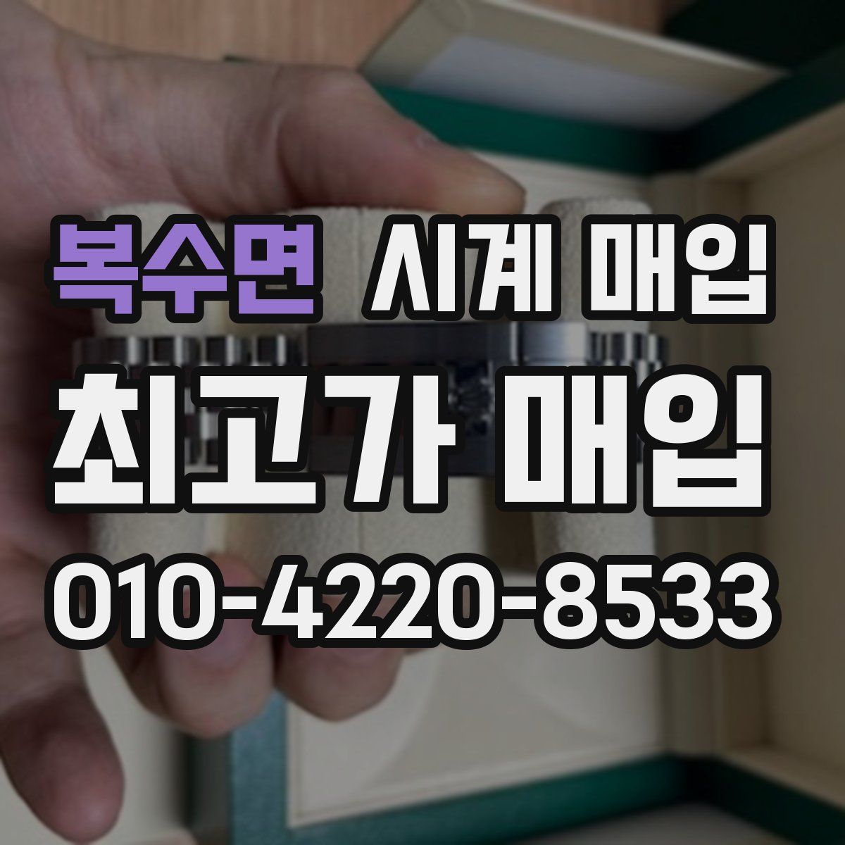 복수면 시계 매입