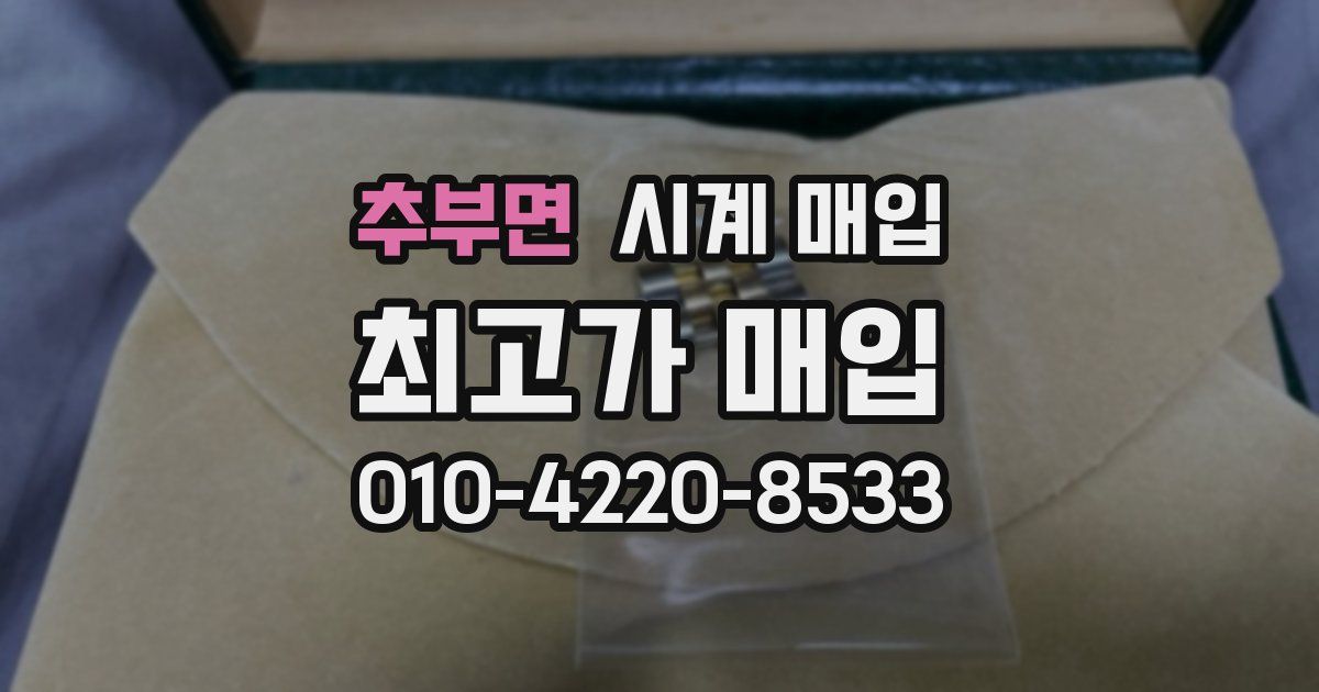 추부면 시계 매입
