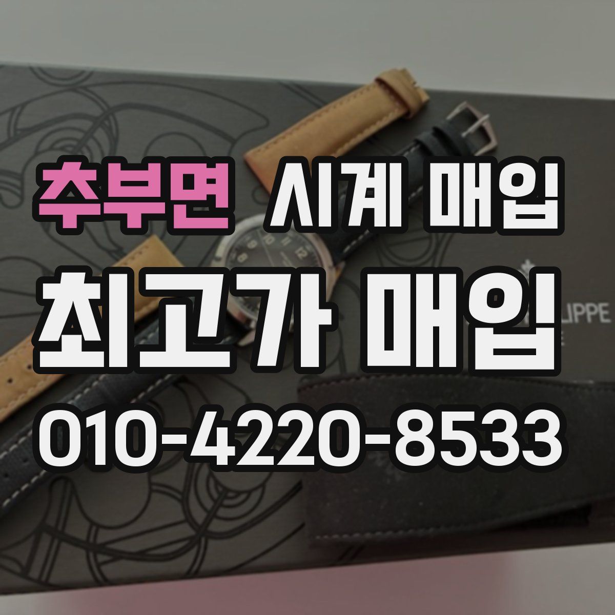 추부면 시계 매입