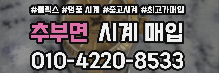 추부면 시계 매입