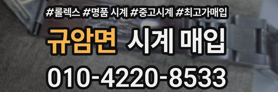 규암면 시계 매입
