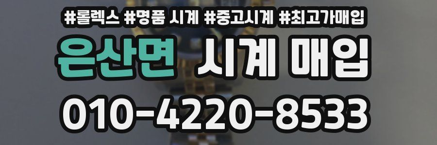 은산면 시계 매입