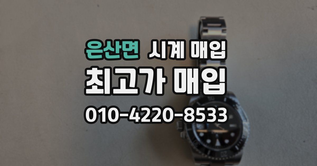 은산면 시계 매입