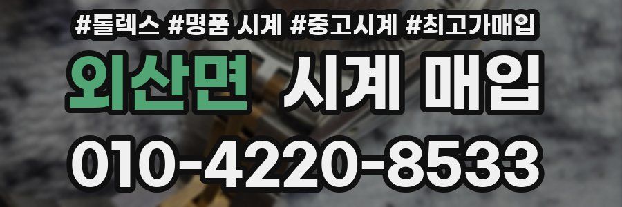 외산면 시계 매입