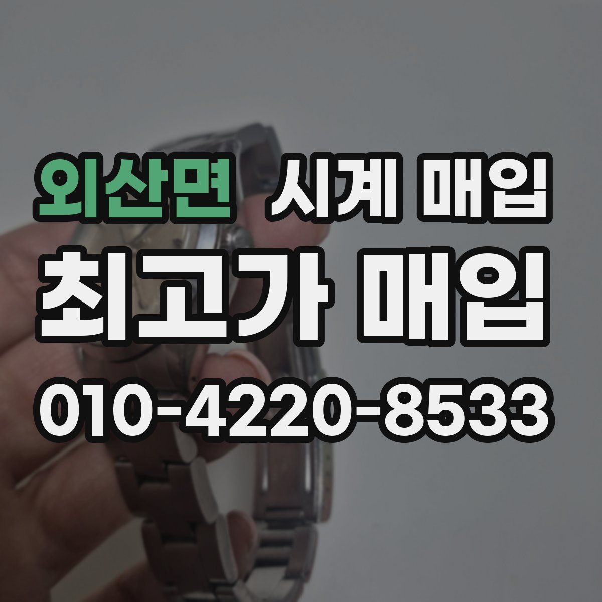 외산면 시계 매입