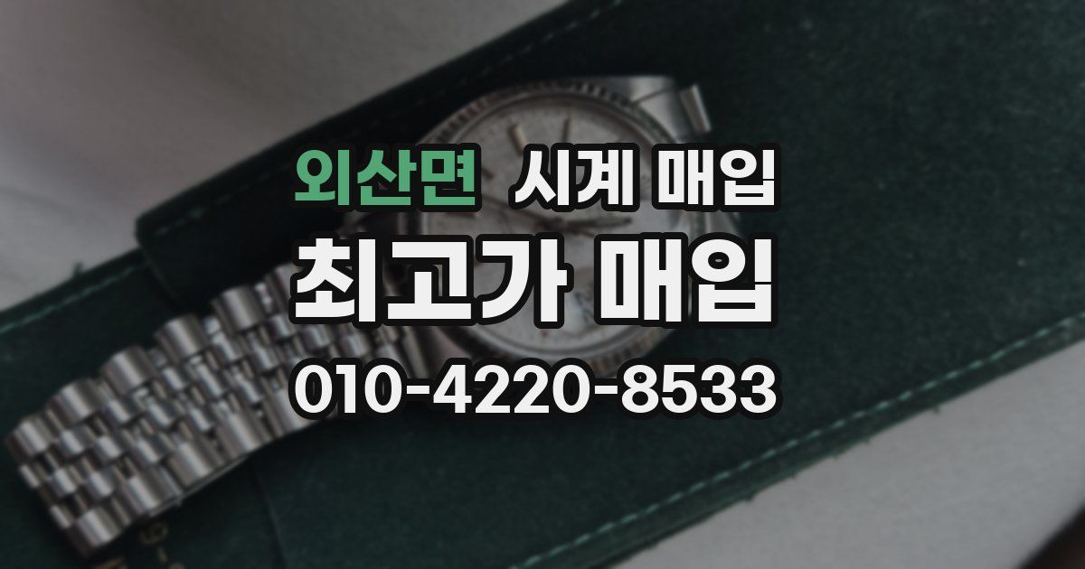 외산면 시계 매입