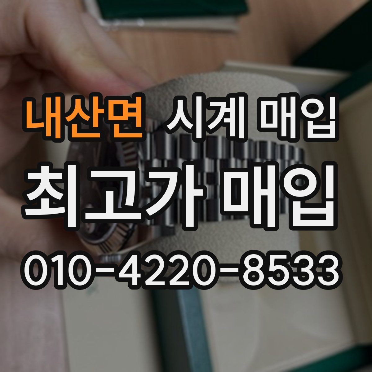 내산면 시계 매입 업체에 맡기기 전 알아야 할 점