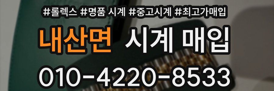 내산면 시계 매입