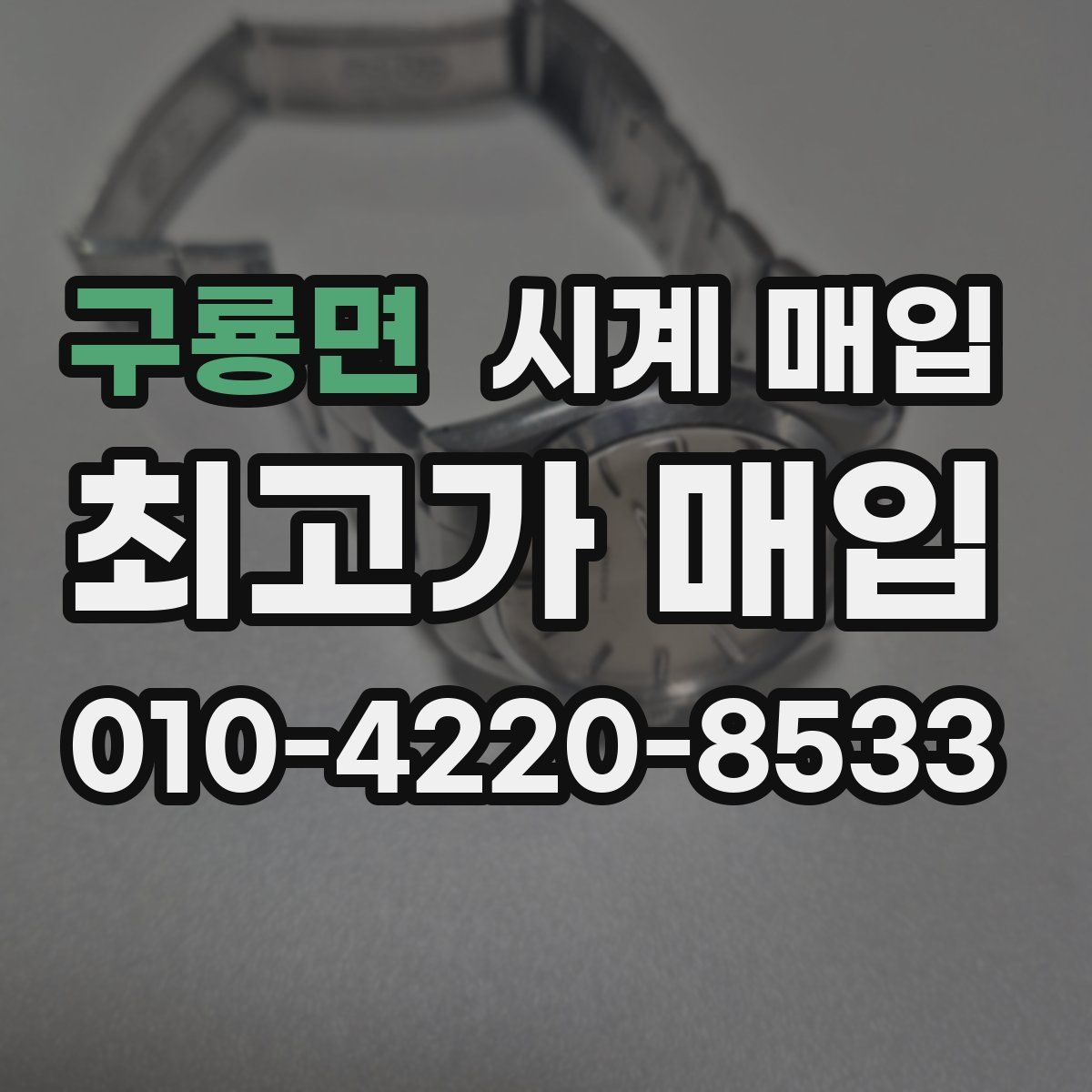 구룡면 시계 매입