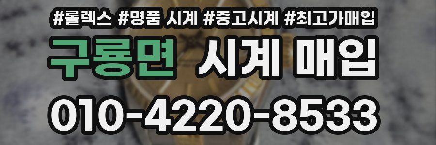 구룡면 시계 매입
