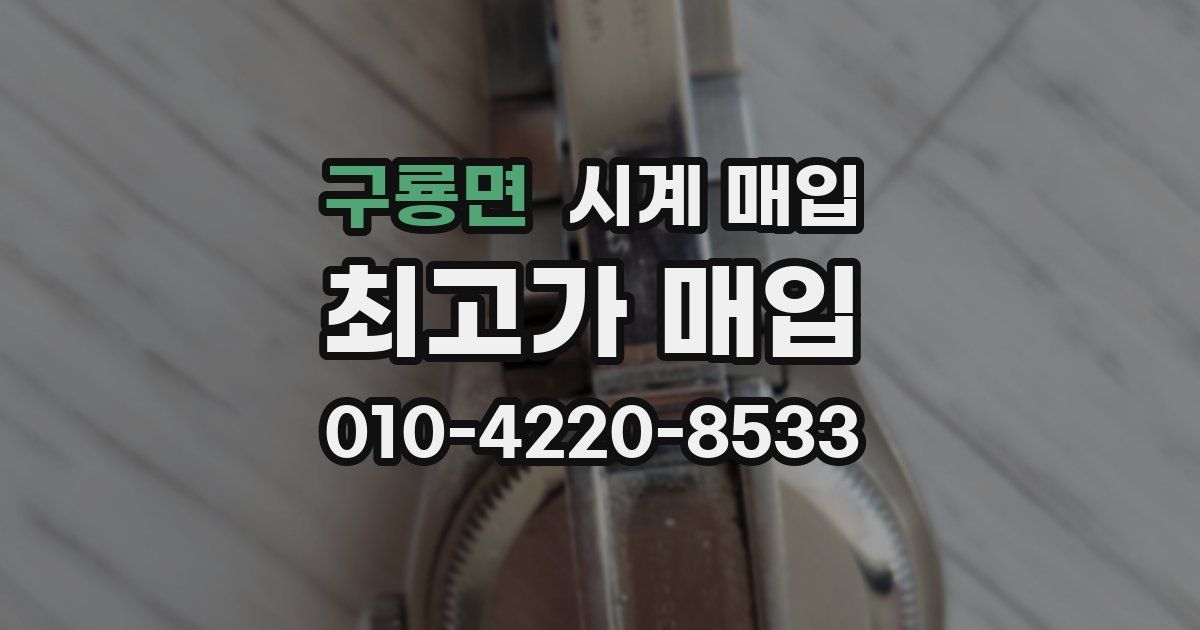 구룡면 시계 매입