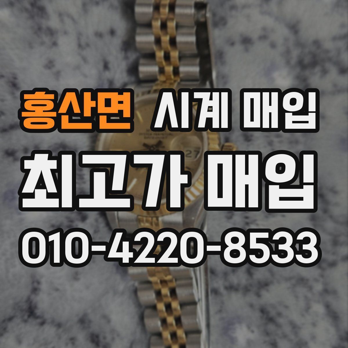 홍산면 시계 매입