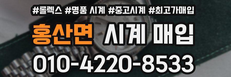 홍산면 시계 매입