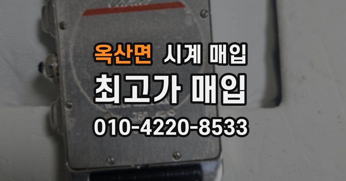 옥산면 시계 매입
