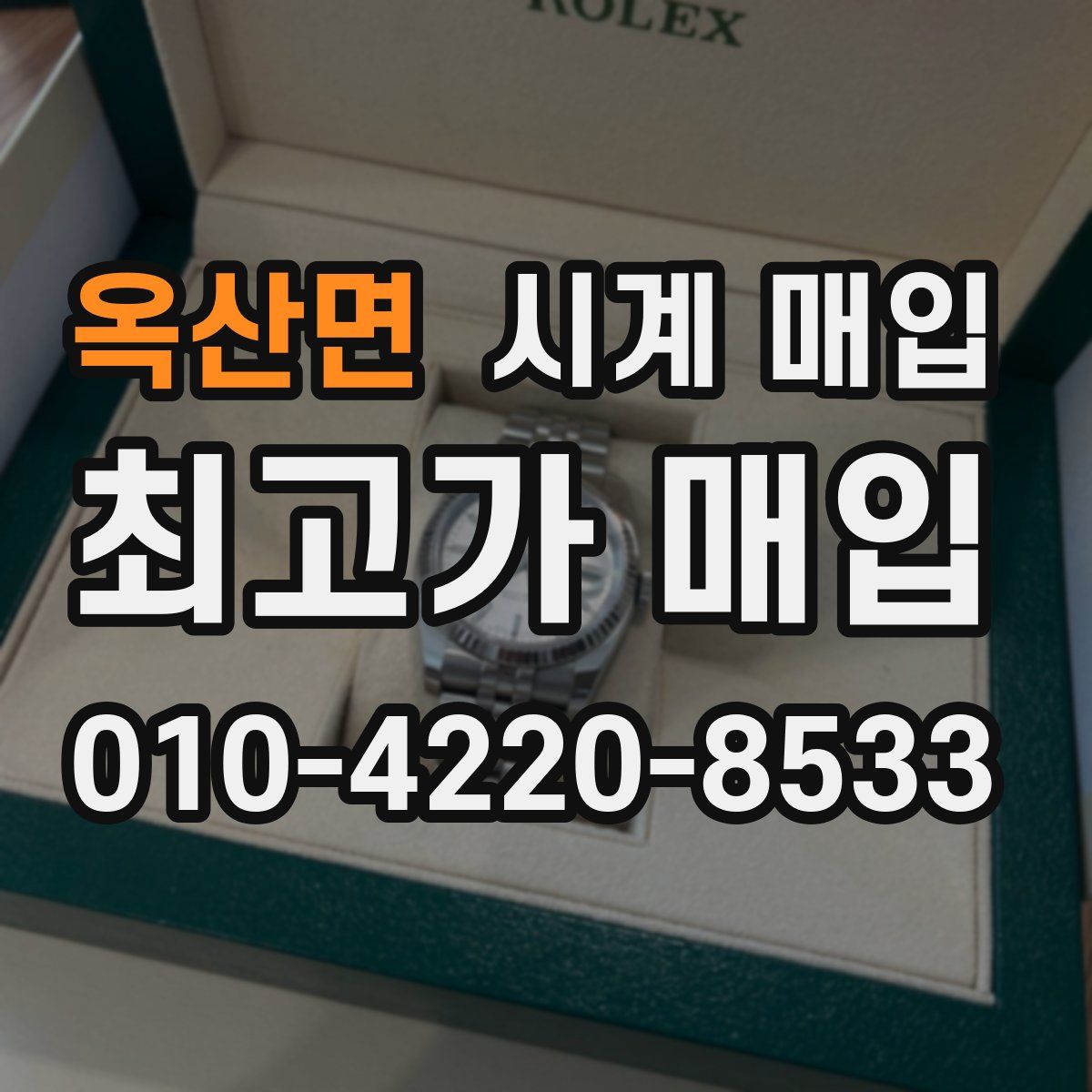 옥산면 시계 매입