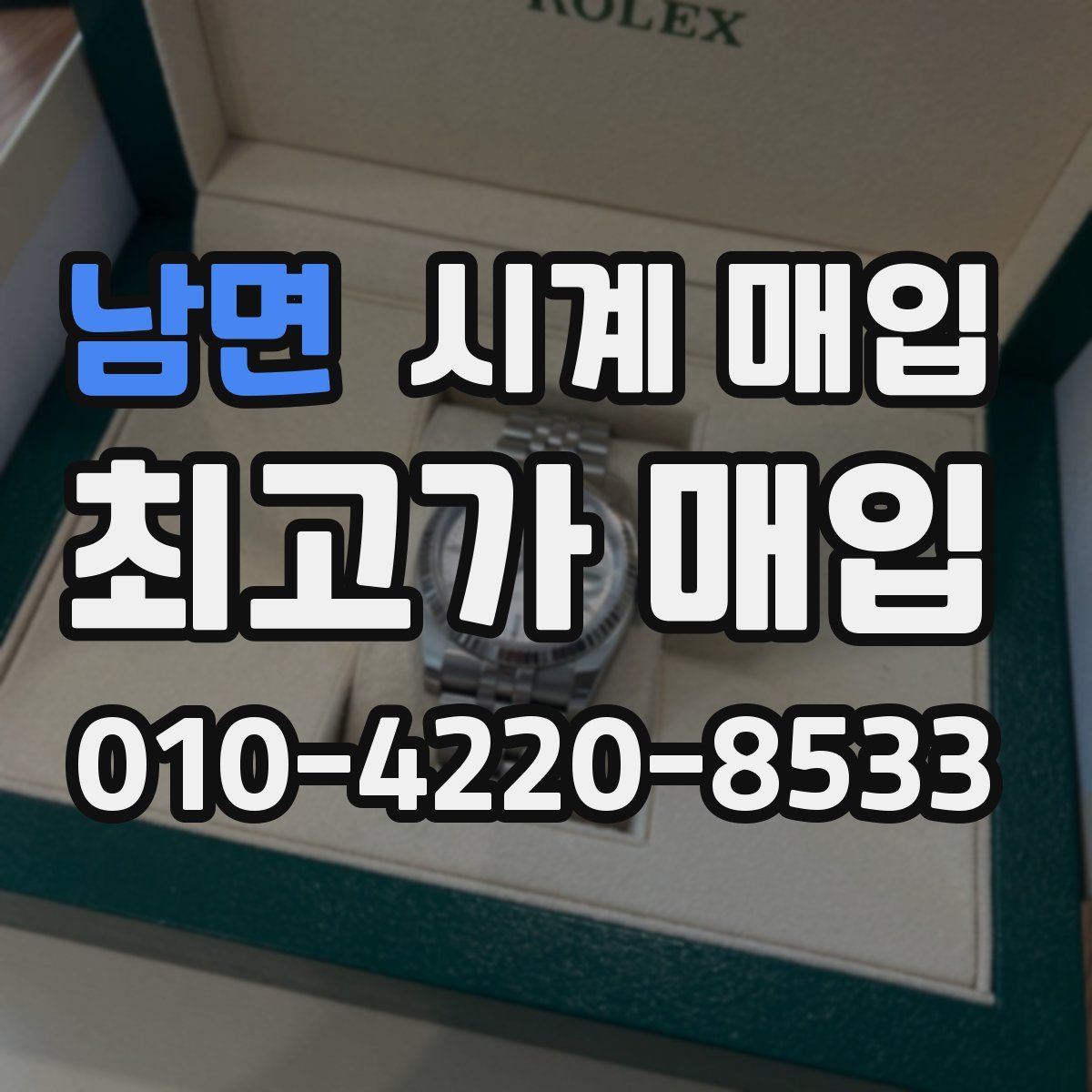 남면 시계 매입
