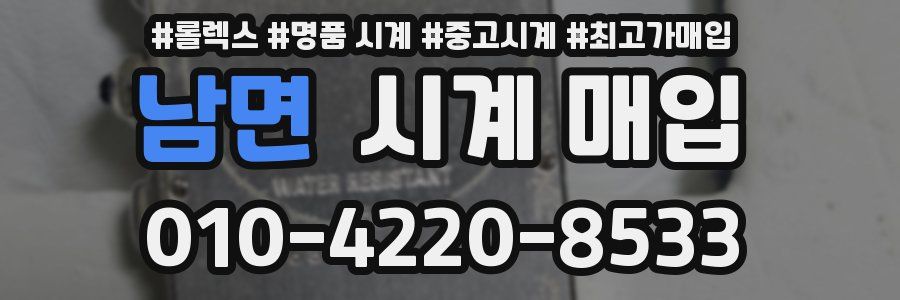 남면 시계 매입